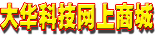 大华科技网上商城