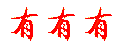 有有有订货平台
