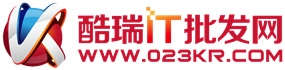 酷瑞IT批发网