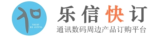 乐信  快订