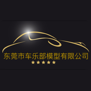 东莞市车乐部模型有限公司
