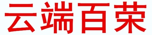 云端百荣