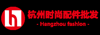 杭州时尚配件批发