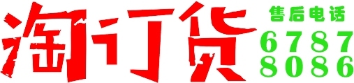 淘订货