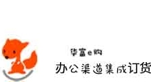华富e购