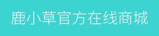 鹿小草官方在线商城