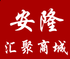 安隆汇聚商城