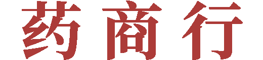 药商行